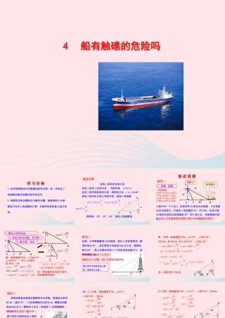 九年级数学下册 第一章直角三角形的边角关系 4船有触礁的危险吗课件 北师大版 课件