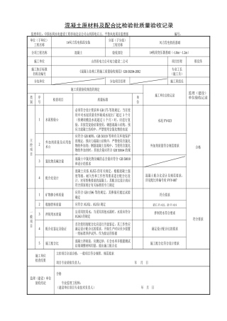 5.10.7-混凝土原材料及配合比