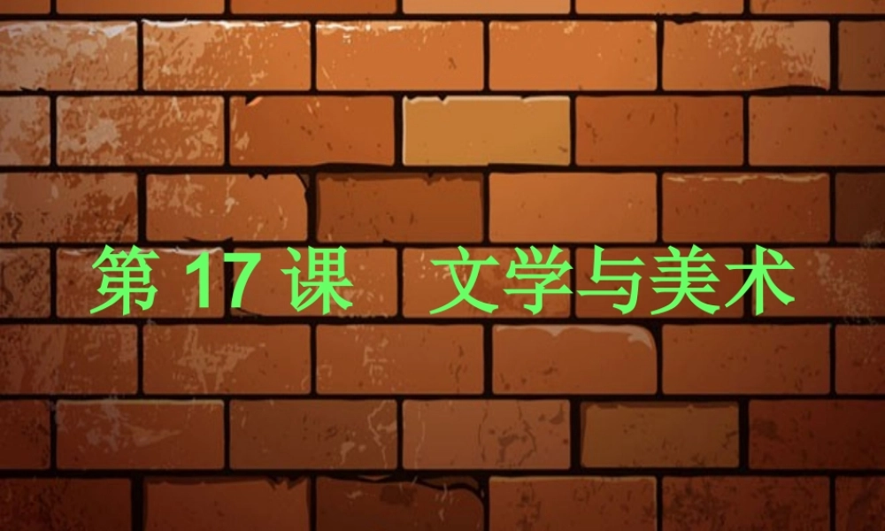 《文学与美术》课件1