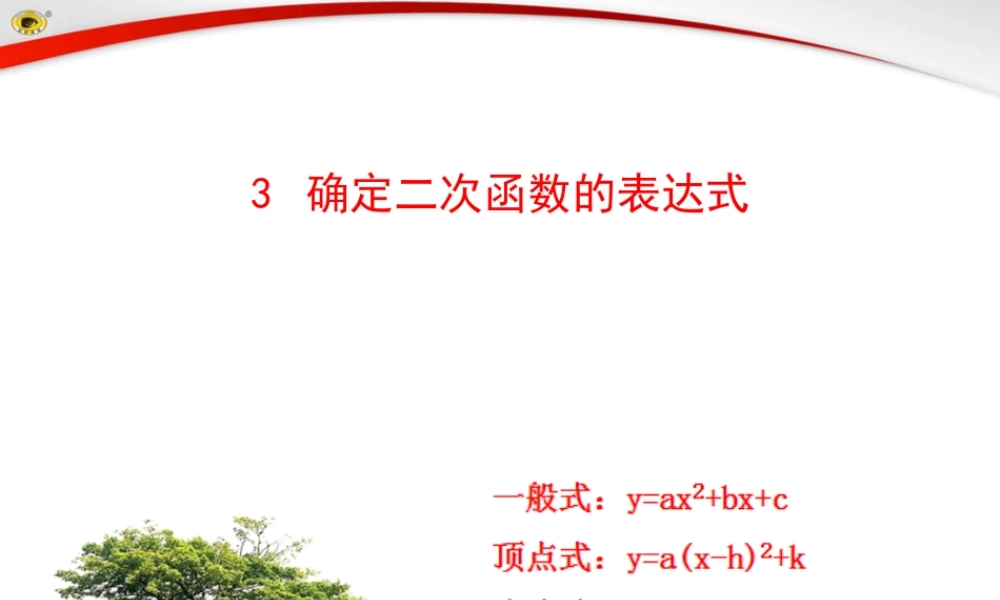 二次函数的几种解析式及求法教学设计