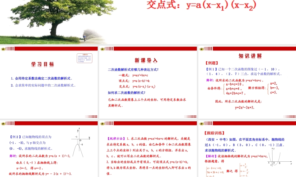 二次函数的几种解析式及求法教学设计