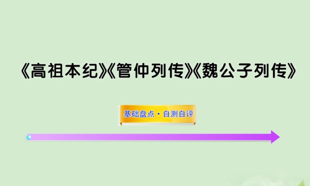届高考语文一轮复习 (高祖本纪)(管仲列传)(魏公子列传) 苏教版选修 试题