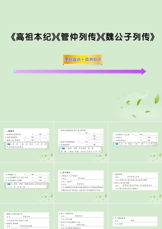 届高考语文一轮复习 (高祖本纪)(管仲列传)(魏公子列传) 苏教版选修 试题
