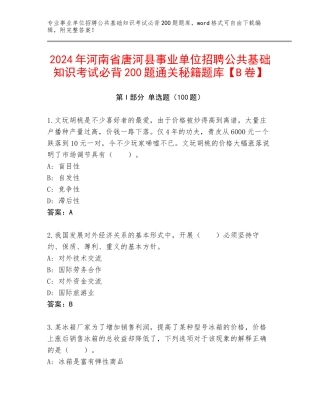 2024年河南省唐河县事业单位招聘公共基础知识考试必背200题通关秘籍题库【B卷】