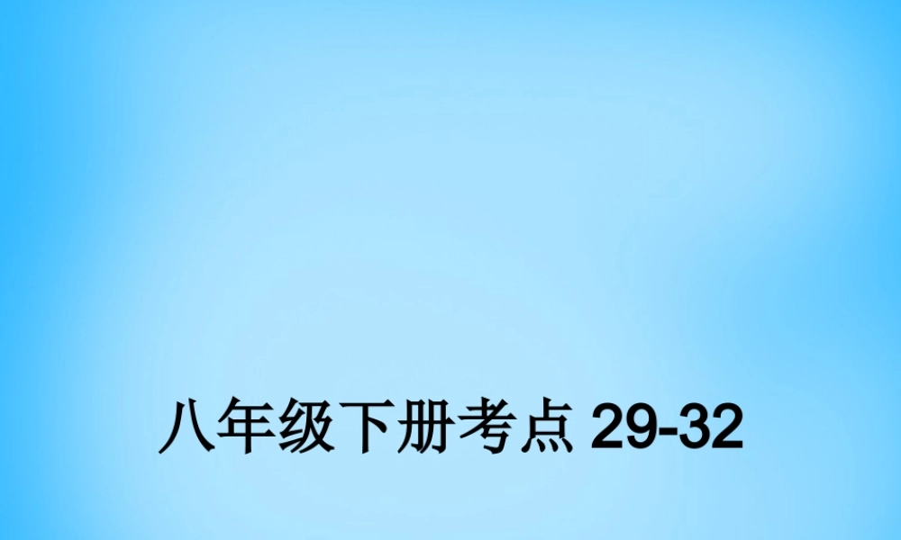 中考政治 八下 考点29 32复习课件