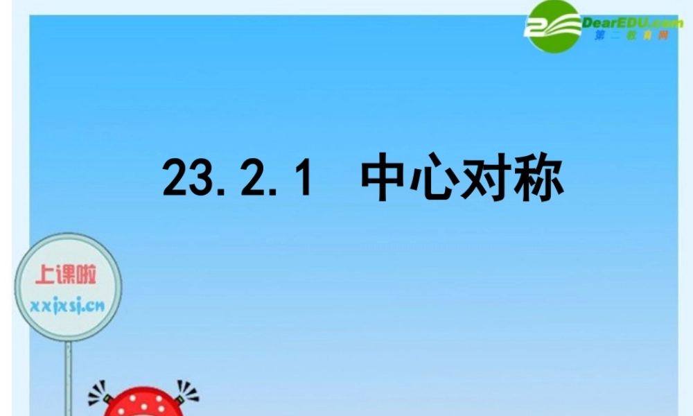 九年级数学上册 2321中心对称课件 人教新课标版 课件