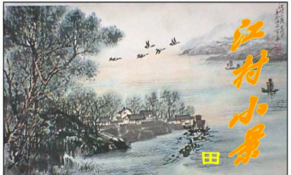 九年级语文下册 2(江村小景)教学课件 (新版)苏教版 课件