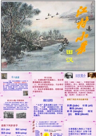 九年级语文下册 2(江村小景)教学课件 (新版)苏教版 课件