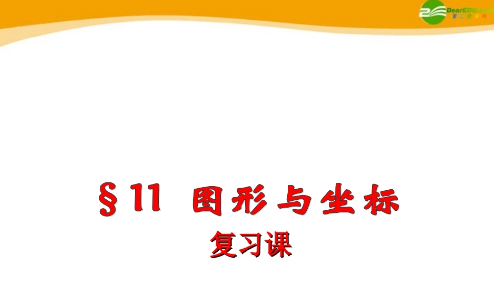 七年级数学下册 第11章 图形与坐标复习课课件 青岛版 课件