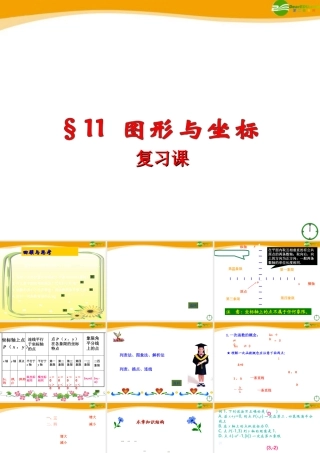七年级数学下册 第11章 图形与坐标复习课课件 青岛版 课件