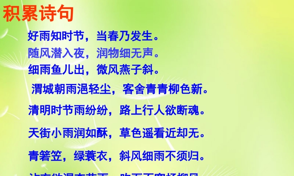 九年级语文上册 第2课(雨说)课件 新人教版 课件