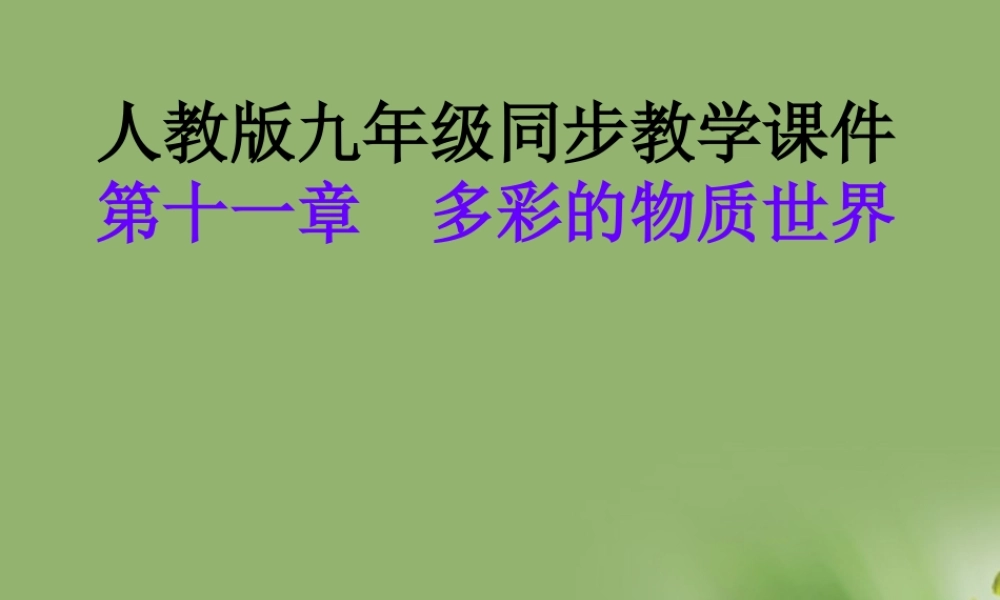 九年级物理 十一多彩的物质世界 五密度与社会生活课件 人教新课标版 课件