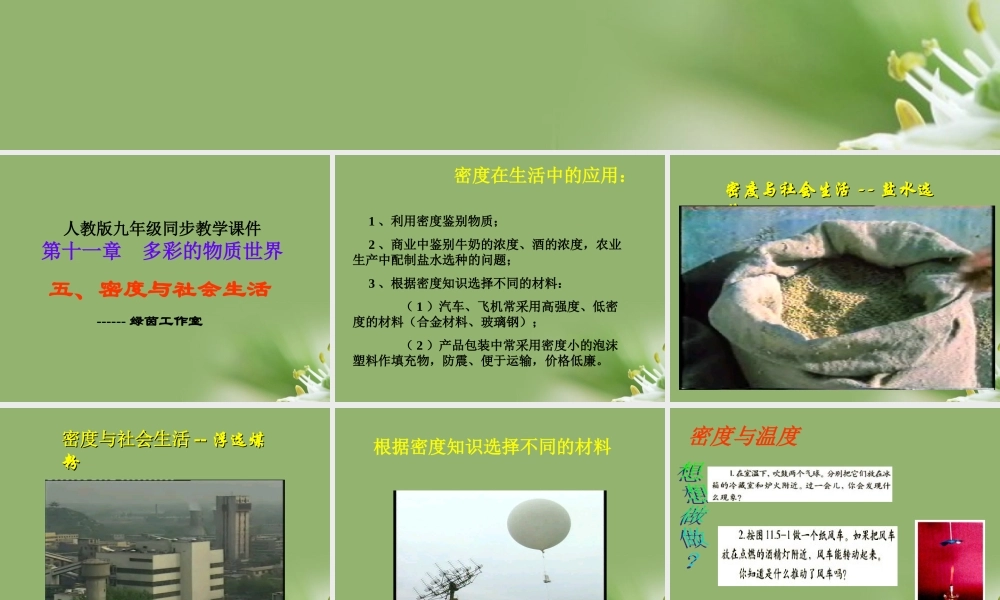 九年级物理 十一多彩的物质世界 五密度与社会生活课件 人教新课标版 课件