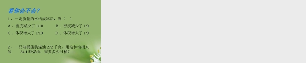 九年级物理 十一多彩的物质世界 五密度与社会生活课件 人教新课标版 课件