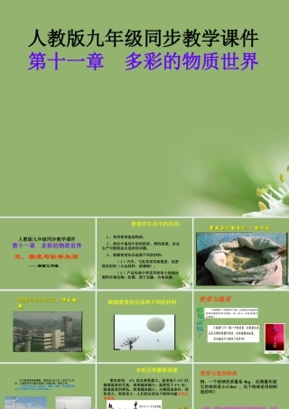 九年级物理 十一多彩的物质世界 五密度与社会生活课件 人教新课标版 课件