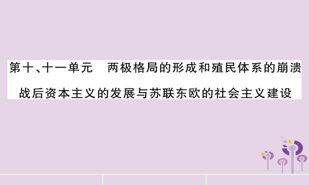 中考历史复习 第一篇 教材系统复习 第4板块 世界历史 第10、11单元 两极格局的形成和殖民体系的崩溃 战后资本主义的发展与苏联东欧的社会主义建设(讲解)课件