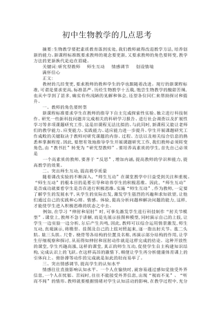 初中生物教学的几点思考