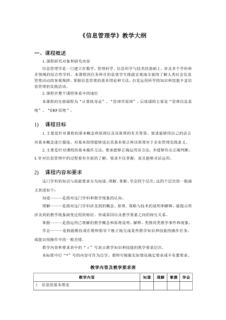 《信息管理学》教学大纲