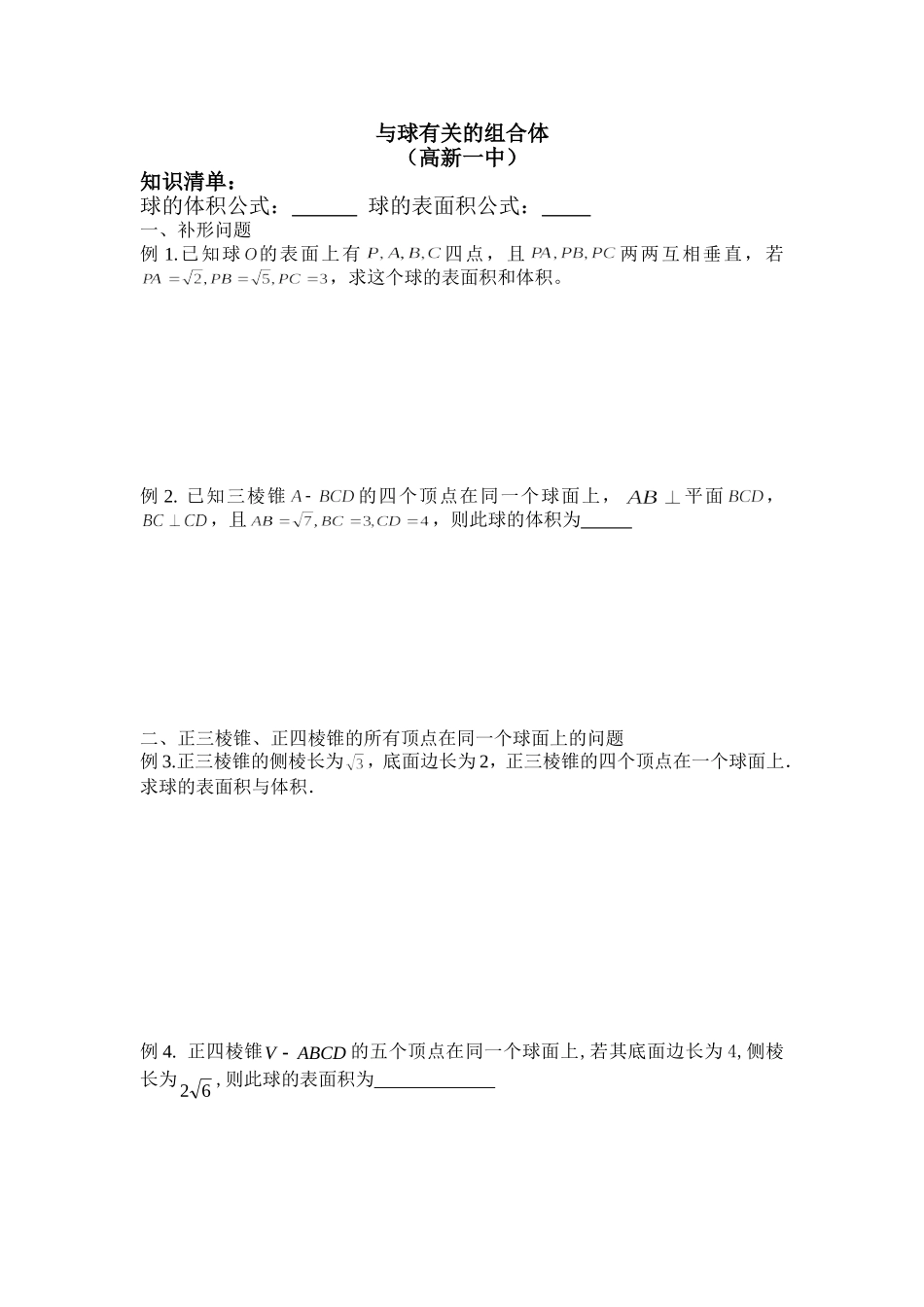 (高三复习必备)与球有关的几何体_第1页