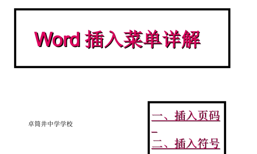 初中信息技术Word插入菜单详解课件