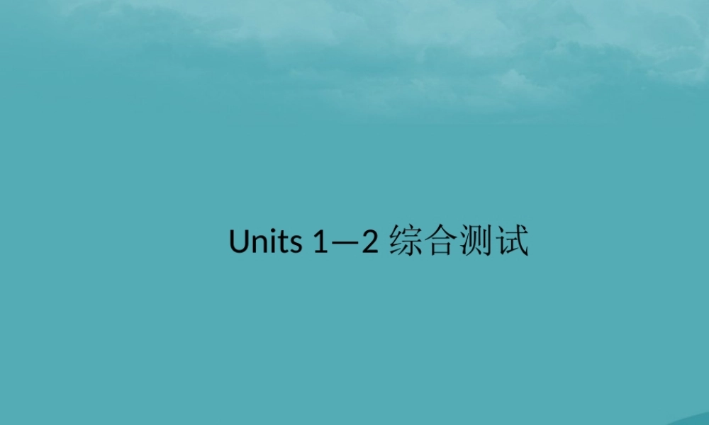 九年级英语全册 Units 1 2综合测试习题课件 (新版)人教新目标版 课件
