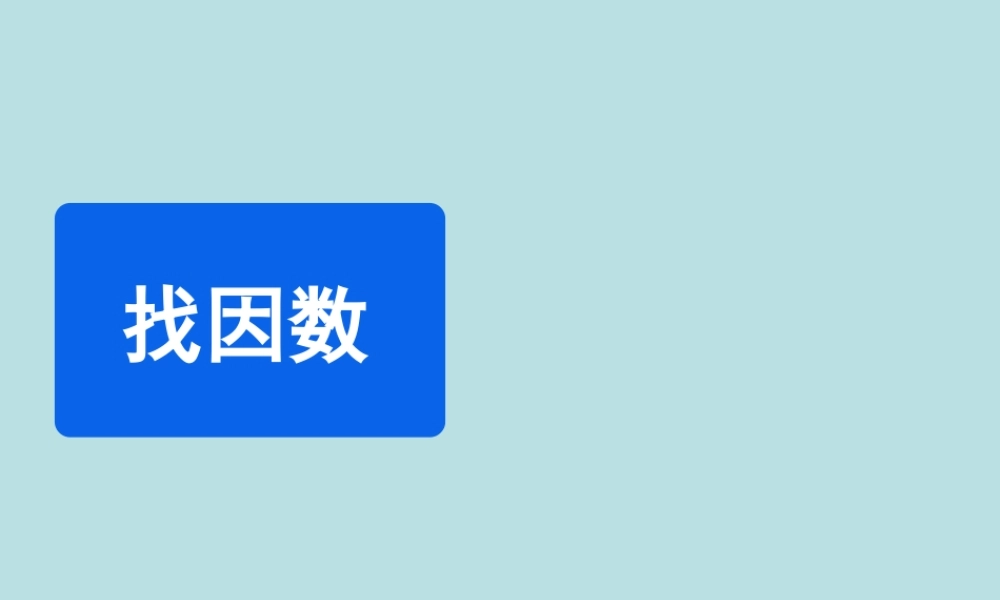 《找因数》教学课件
