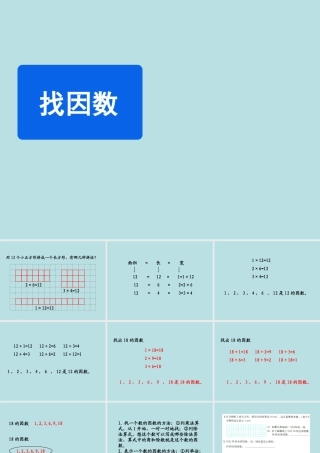 《找因数》教学课件
