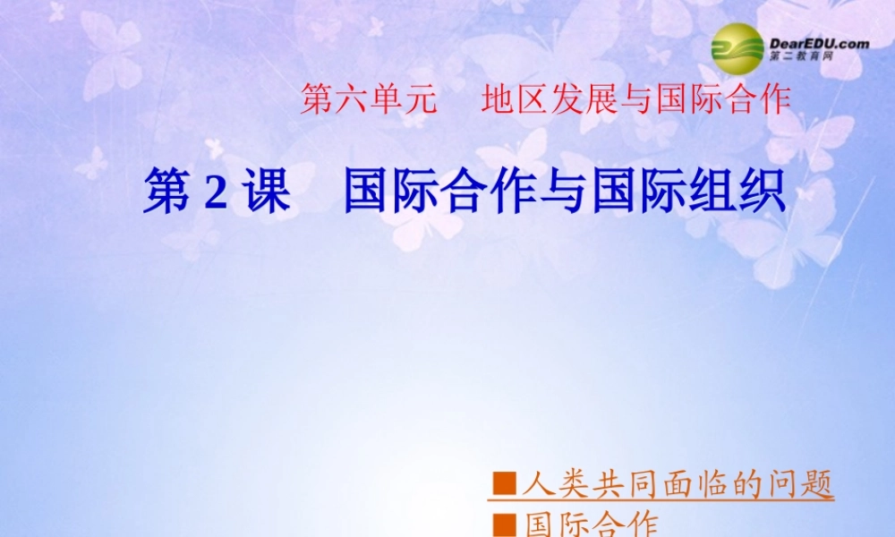 中学七年级地理上册 6.2 国际合作与国际组织课件 商务星球版 课件