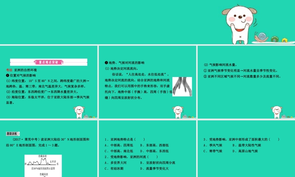 中考地理 六下 第六章 我们生活的大洲   亚洲复习课件