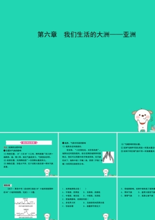 中考地理 六下 第六章 我们生活的大洲   亚洲复习课件