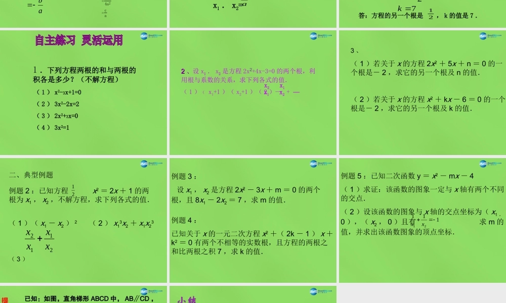 八年级数学下册(17.4 一元二次方程的根与系数的关系)课件1 (新版)沪科版 课件