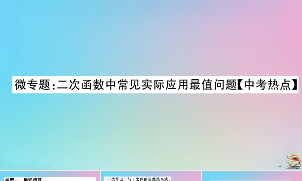 九年级数学上册 第22章(二次函数)微专题 二次函数中常见实际应用最值问题作业课件 (新版)新人教版 课件