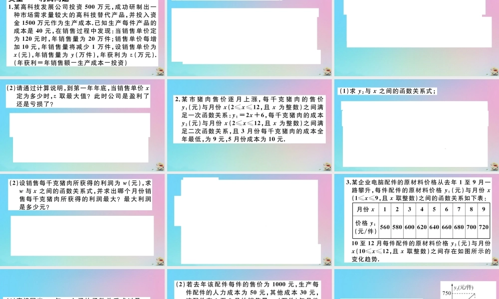 九年级数学上册 第22章(二次函数)微专题 二次函数中常见实际应用最值问题作业课件 (新版)新人教版 课件