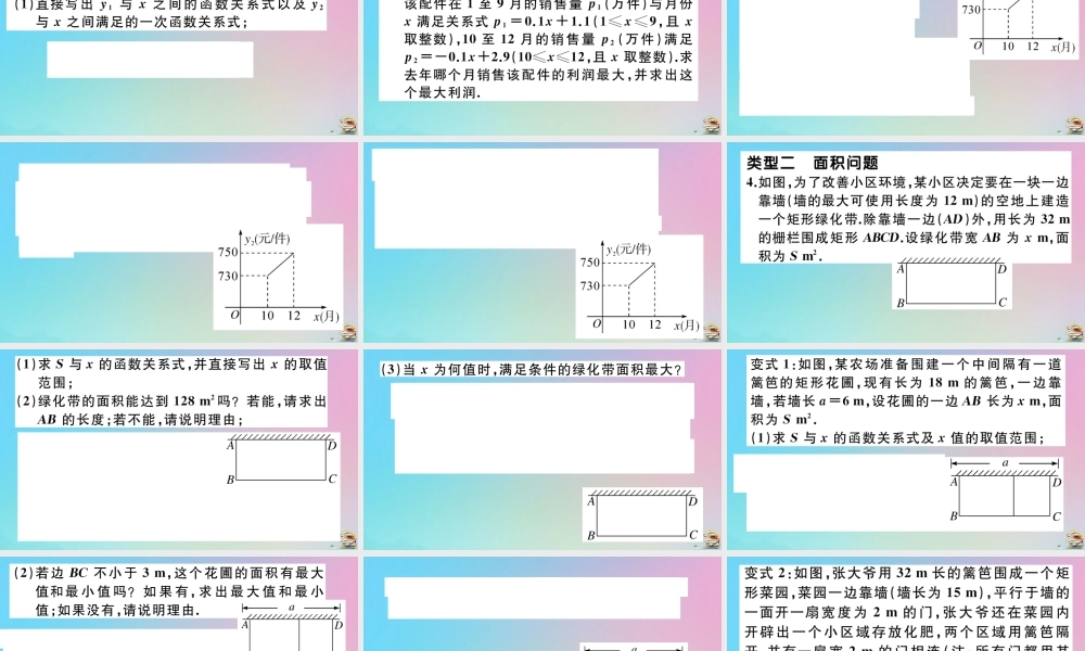 九年级数学上册 第22章(二次函数)微专题 二次函数中常见实际应用最值问题作业课件 (新版)新人教版 课件