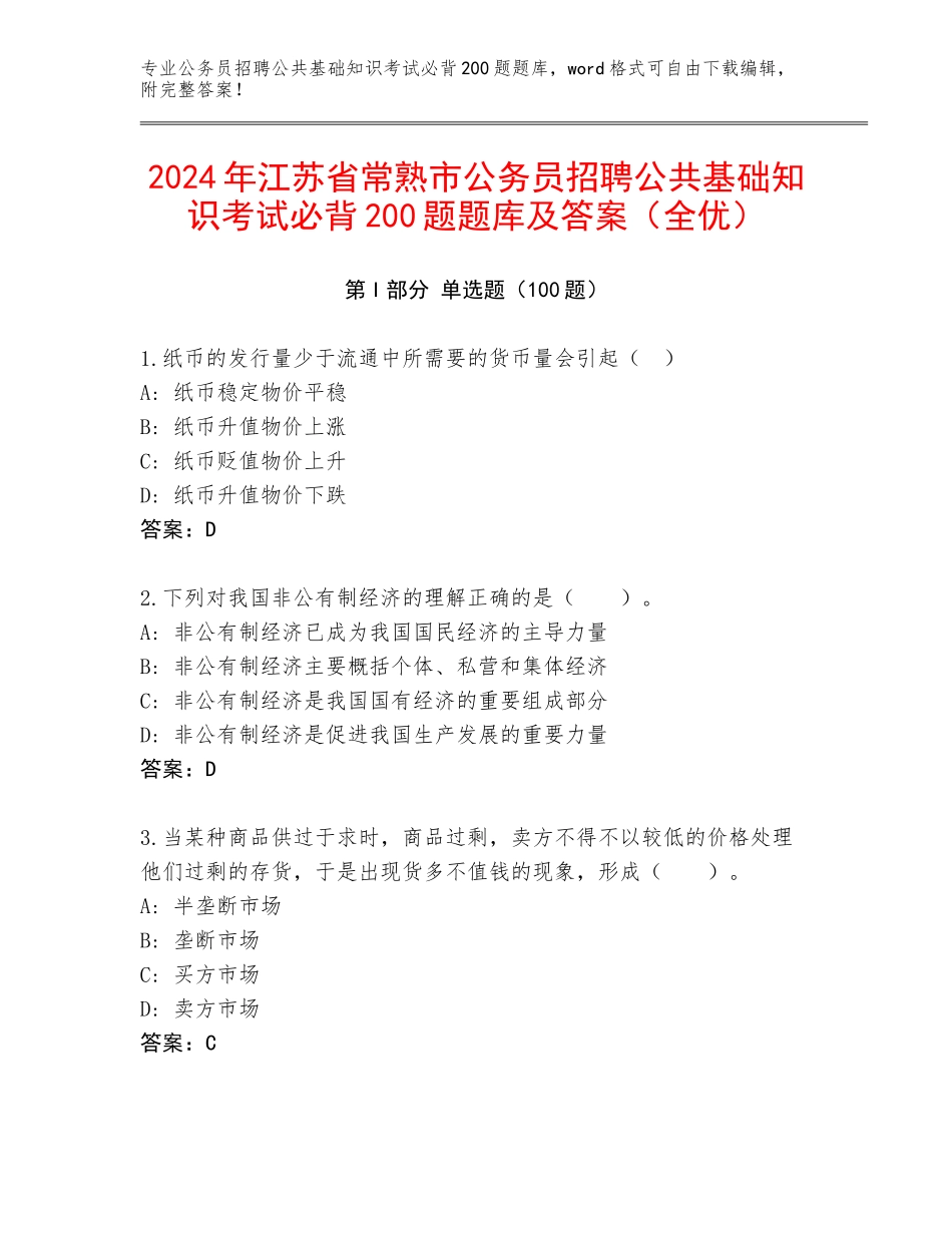 2024年江苏省常熟市公务员招聘公共基础知识考试必背200题题库及答案（全优）_第1页