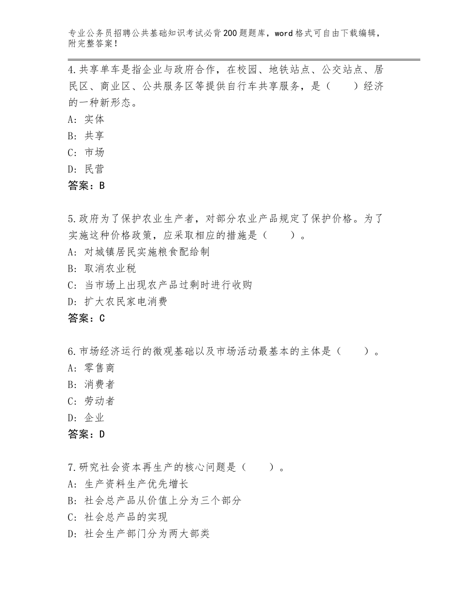2024年江苏省常熟市公务员招聘公共基础知识考试必背200题题库及答案（全优）_第2页