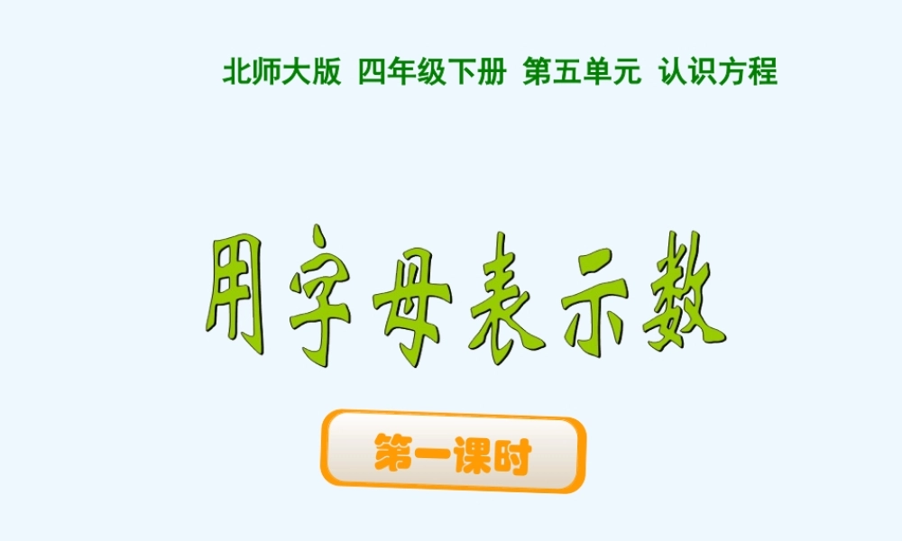 小学数学北师大2011课标版四年级北师大版四年级数学下册第五单元《用字母表示数》课件