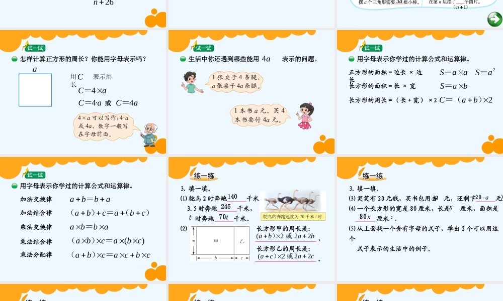 小学数学北师大2011课标版四年级北师大版四年级数学下册第五单元《用字母表示数》课件