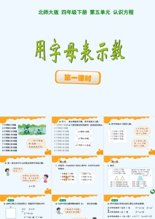 小学数学北师大2011课标版四年级北师大版四年级数学下册第五单元《用字母表示数》课件