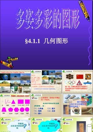 七年级数学第四章4.1.1多姿多彩的图形课件人教版 课件