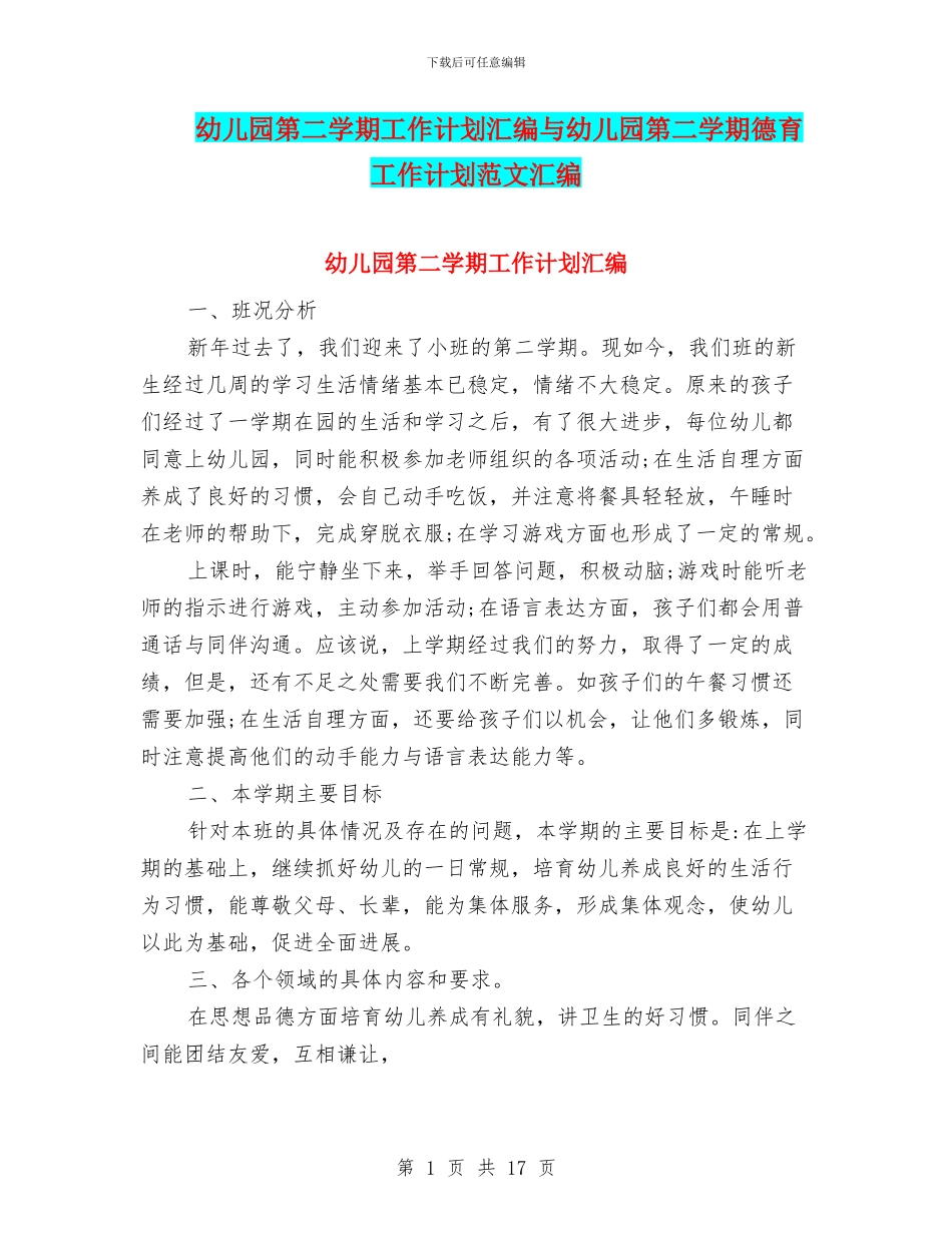 幼儿园第二学期工作计划汇编与幼儿园第二学期德育工作计划范文汇编_第1页