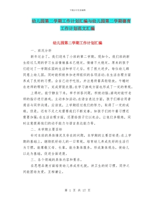 幼儿园第二学期工作计划汇编与幼儿园第二学期德育工作计划范文汇编