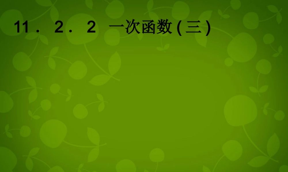 八年级数学上册 一次函数课件 新人教版 课件