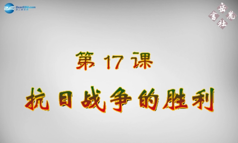 八年级历史上册 第17课 抗日战争的胜利课件2 岳麓版 课件