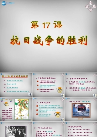 八年级历史上册 第17课 抗日战争的胜利课件2 岳麓版 课件