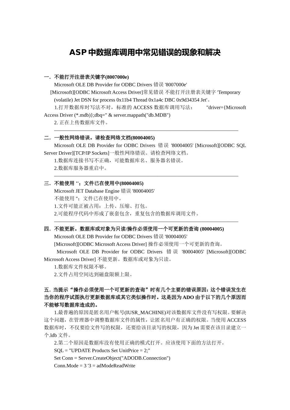 ASP中数据库调用中常见错误的现象和解决_第1页