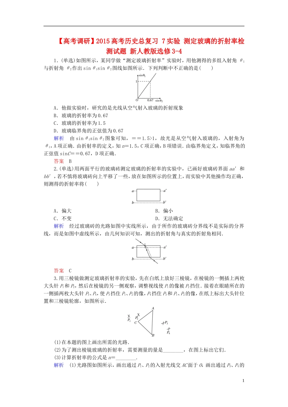 【高考调研】2015高考物理总复习-7实验-测定玻璃的折射率检测试题-新人教版选修3-4_第1页
