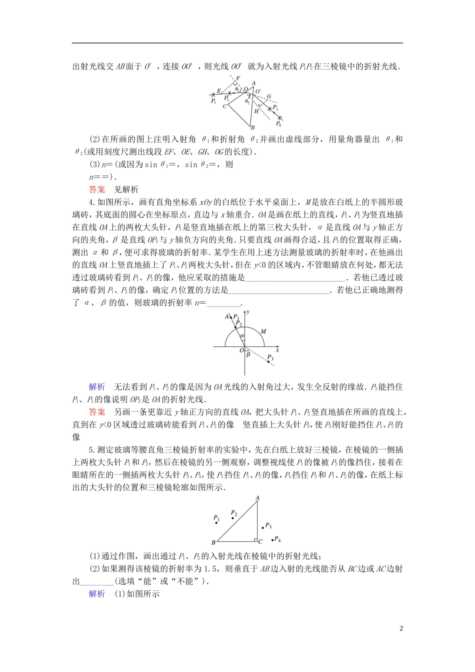 【高考调研】2015高考物理总复习-7实验-测定玻璃的折射率检测试题-新人教版选修3-4_第2页