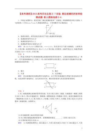 【高考调研】2015高考物理总复习-7实验-测定玻璃的折射率检测试题-新人教版选修3-4
