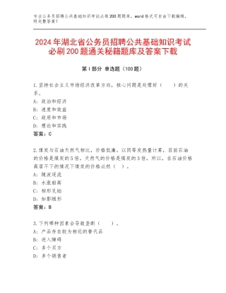 2024年湖北省公务员招聘公共基础知识考试必刷200题通关秘籍题库及答案下载